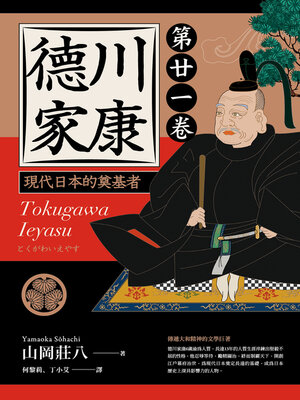 cover image of 德川家康 ：現代日本的奠基者（第二十一卷）